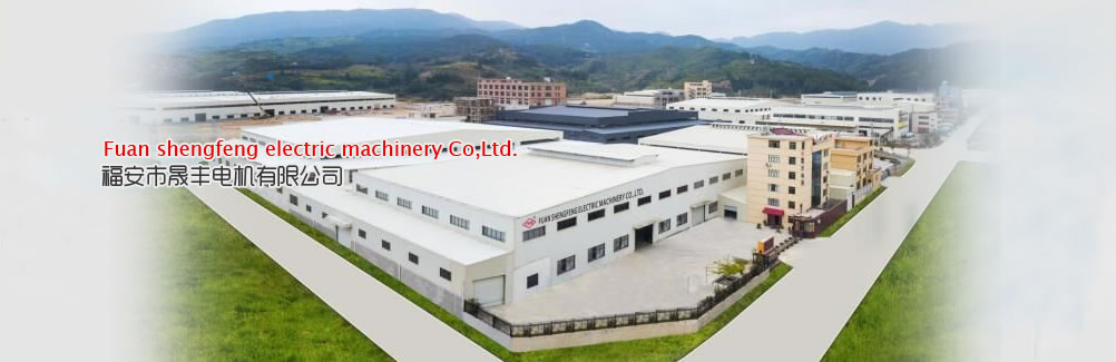 福安市晟豐電機(jī)有限公司
